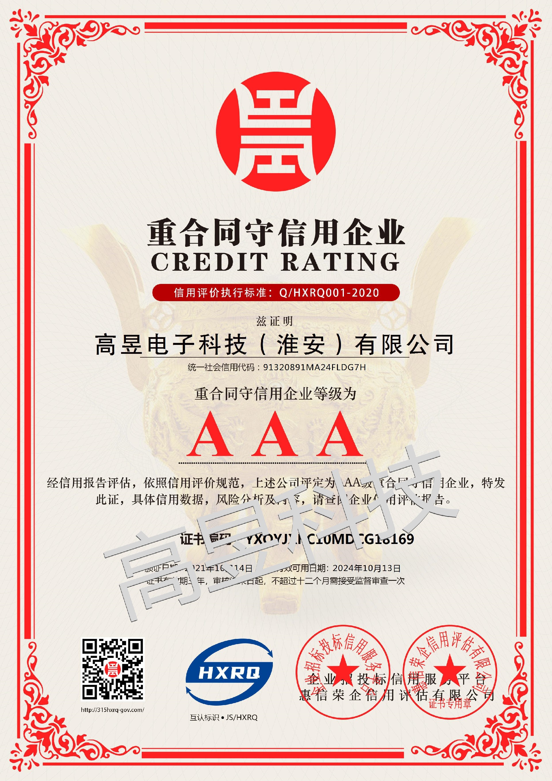 高昱電子科技（淮安）有限公司_AAA級(jí)重合同守信用企業(yè)_中文版_電子版_副本.jpg
