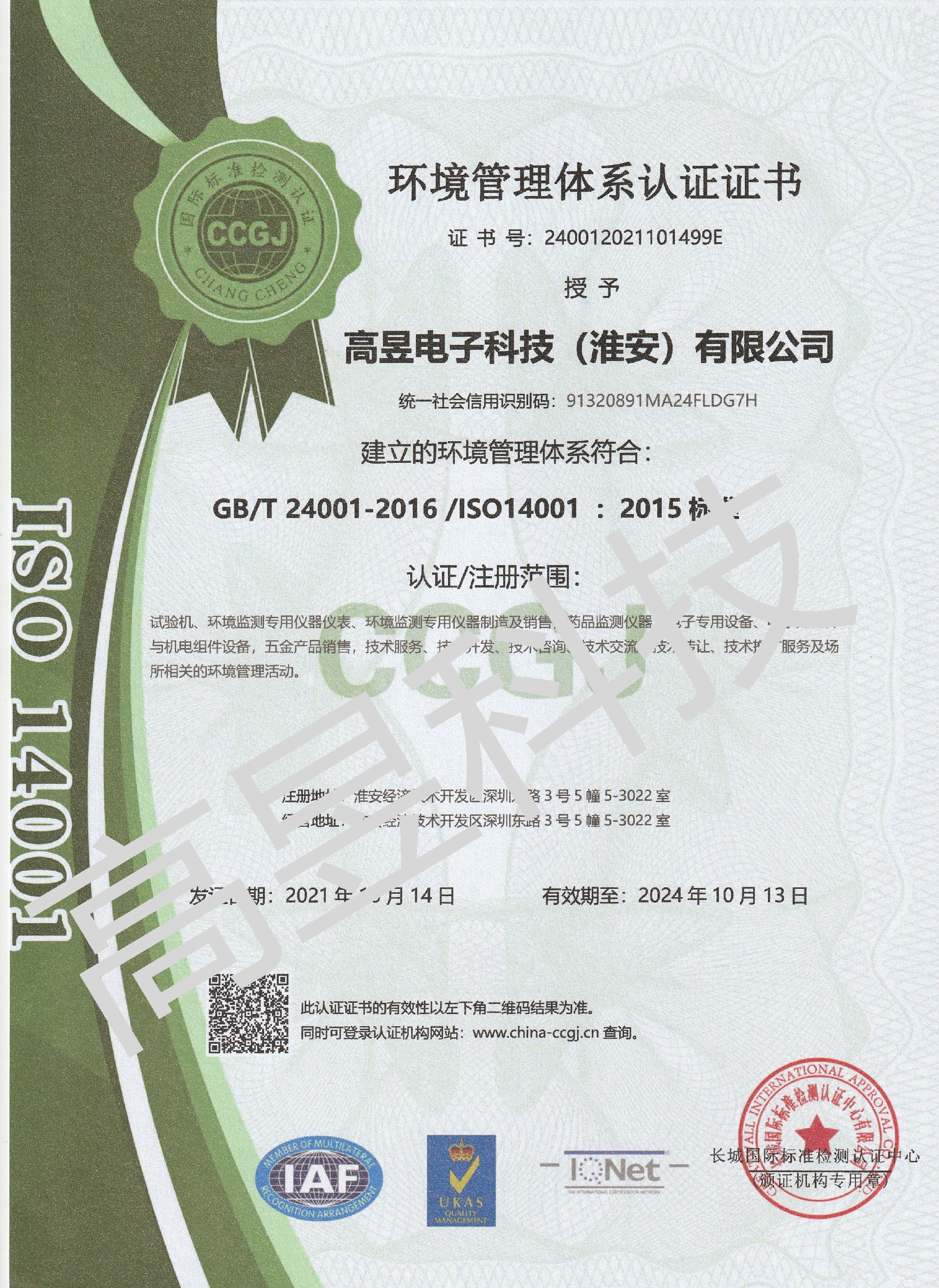 高昱環(huán)境管理體系中文_副本.jpg